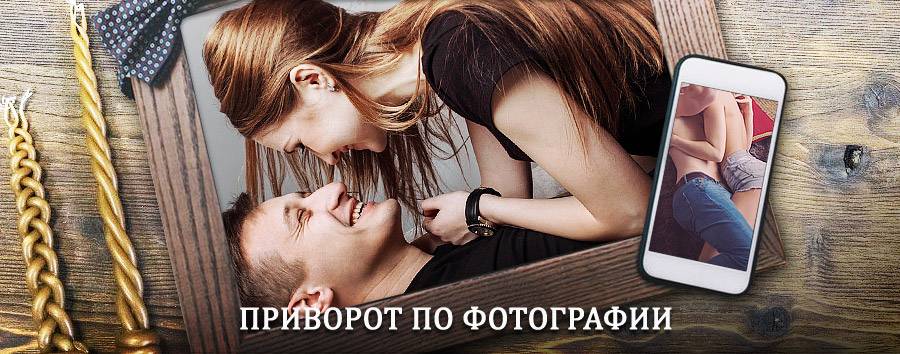 Сильный приворот по фотографии | Свердловск