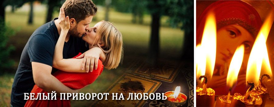 Приворот в домашних условиях на мужчину в Свердловске