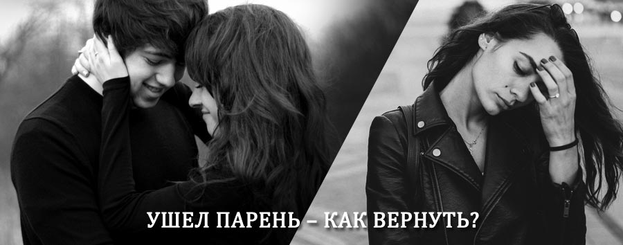 Как вернуть парня после расставания – действенный приворот от гадалки в Свердловске